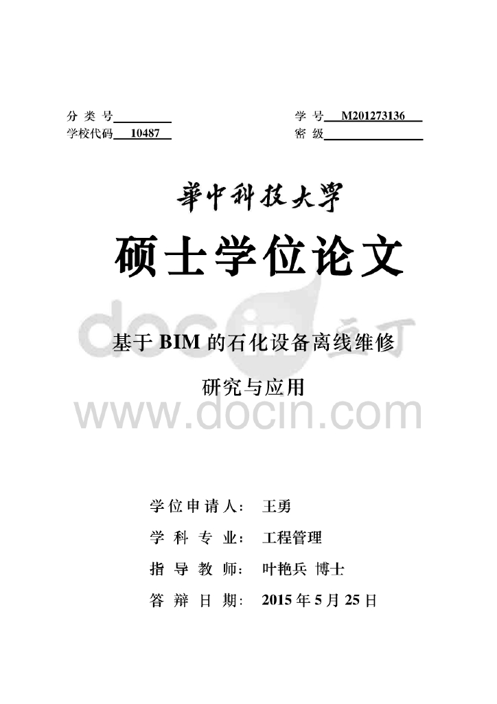 基于BIM的石化设备离线维修研究与应用（69页）