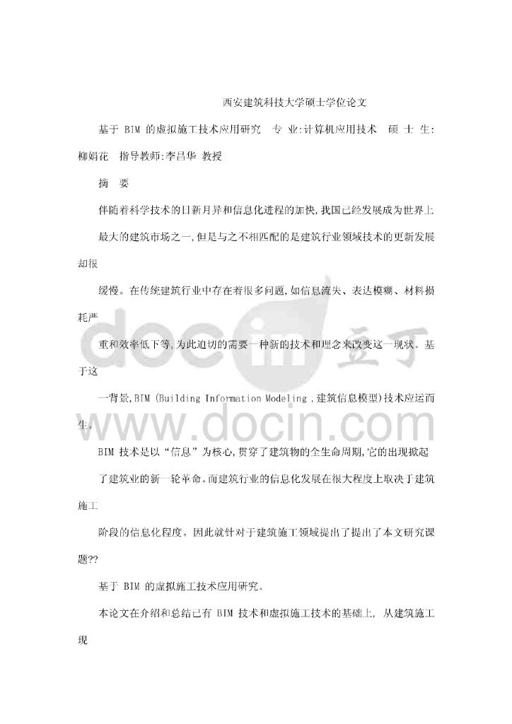 基于BIM的虚拟施工技术应用研究