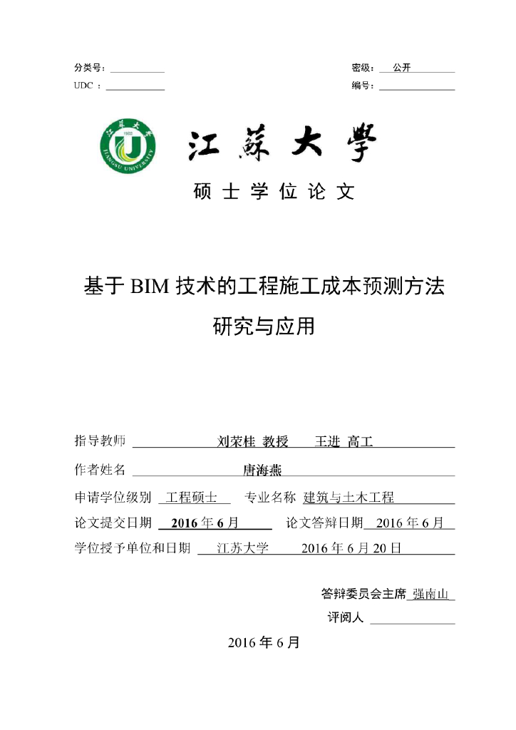 基于bim技术的工程施工成本预测方法研究与应用（73页）