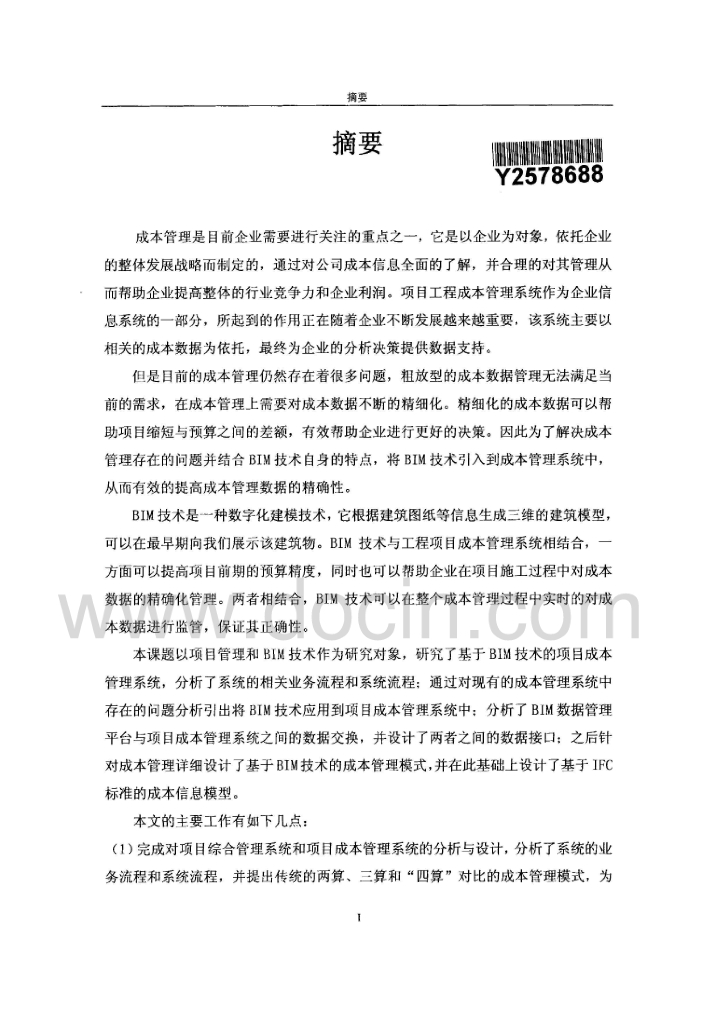 基于bim技术的建筑工程成本管理系统