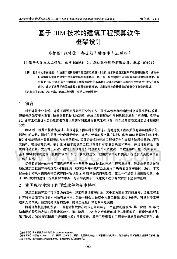基于BIM技术的建筑工程预算软件框架设计
