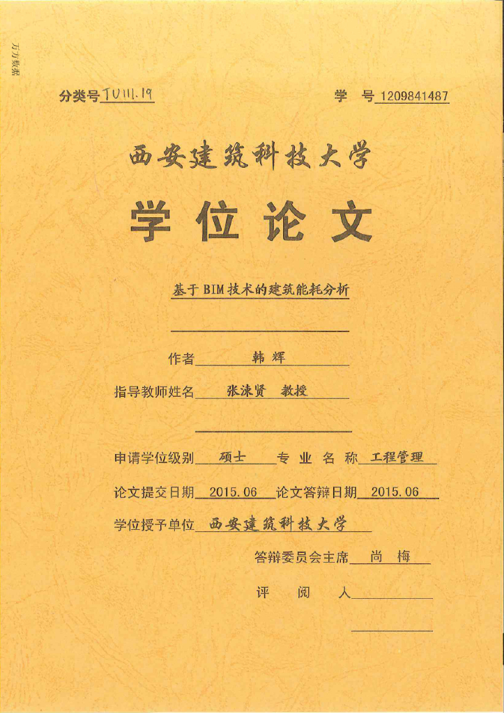 基于bim技术的建筑能耗分析（75页）