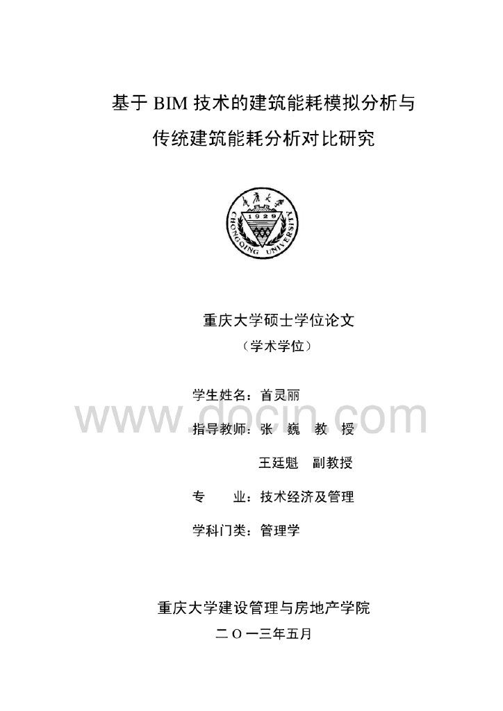 基于BIM技术的建筑能耗模拟分析与传统建筑能耗分析对比研究