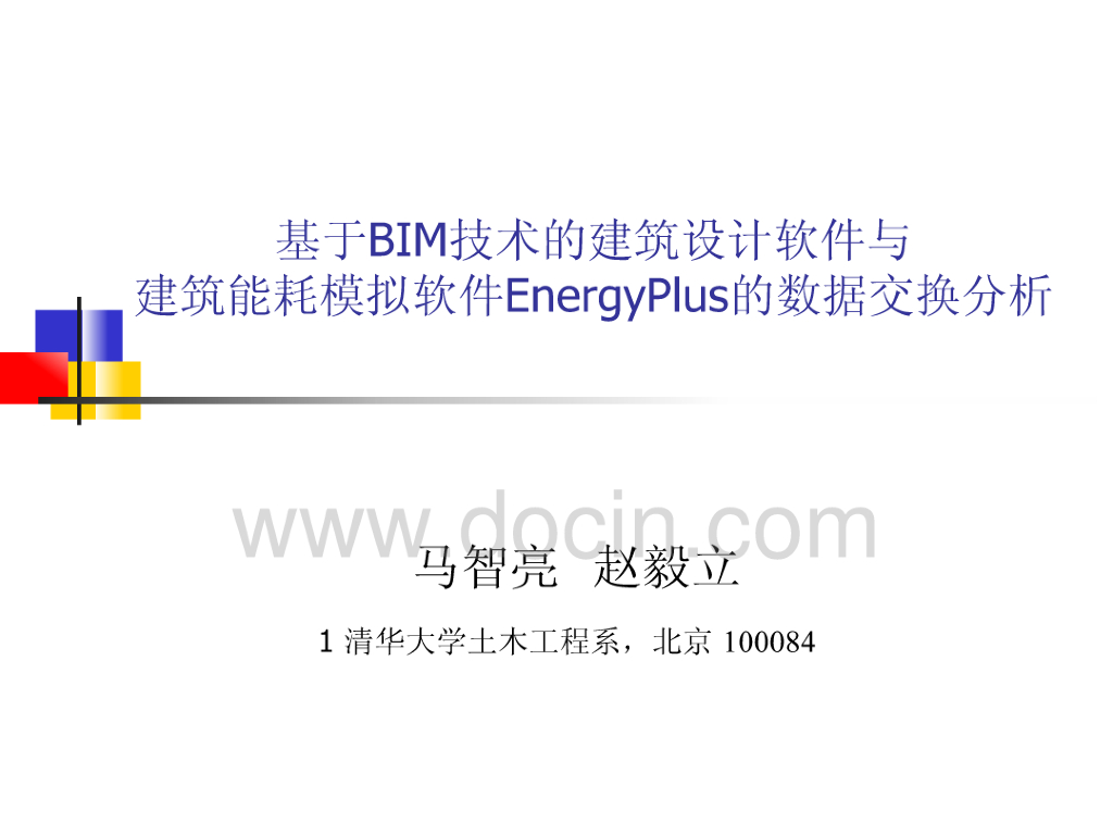 建筑设计与建筑能耗模拟软件EnergyPlus的数据交换分析