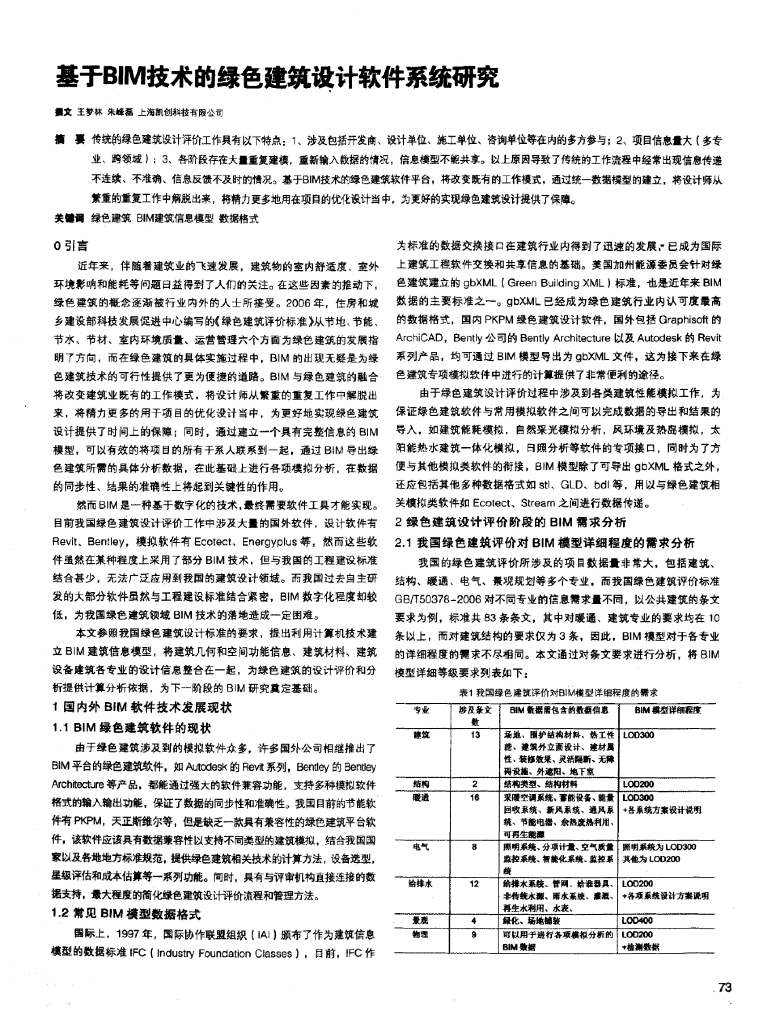 基于bim技术的绿色建筑设计软件系统研究