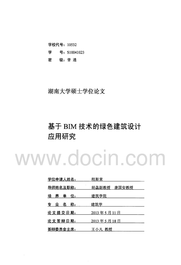 基于BIM技术绿色建筑设计应用研究（85页）