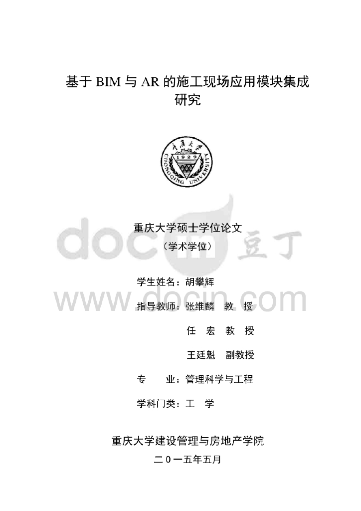 基于BIM与AR的施工现场应用模块集成研究(92页）