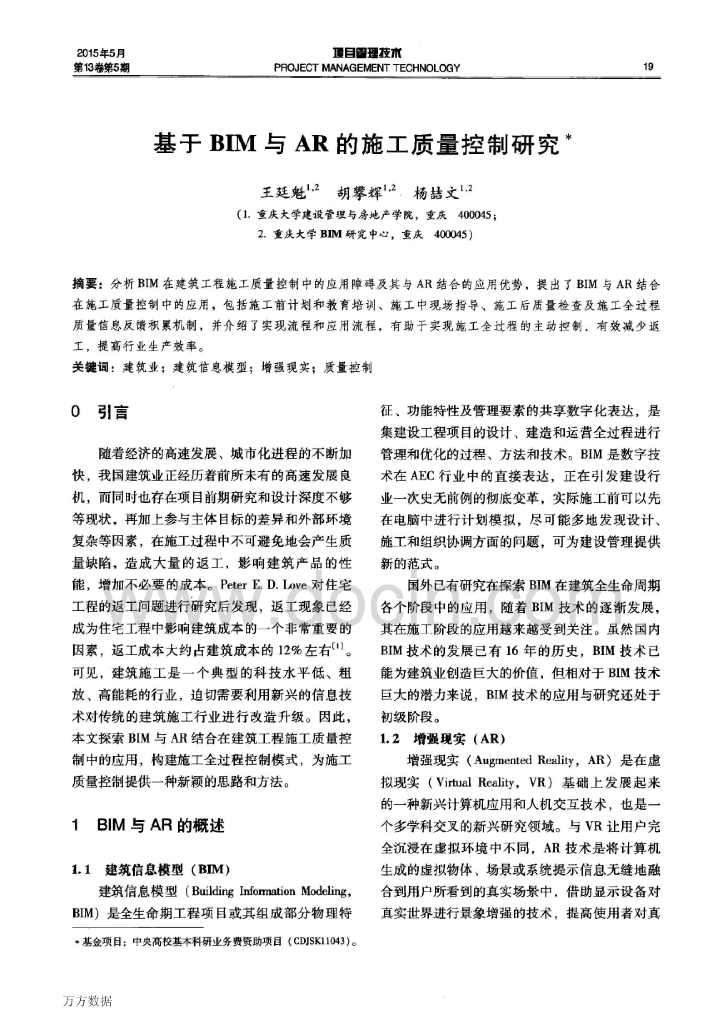 基于BIM与AR的施工质量控制研究