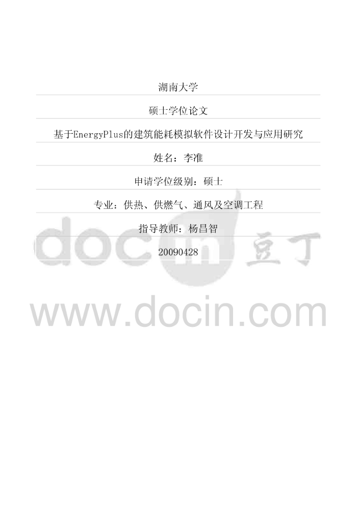 基于EnergyPlus的建筑能耗模拟软件设计开发与应用研究（72页）