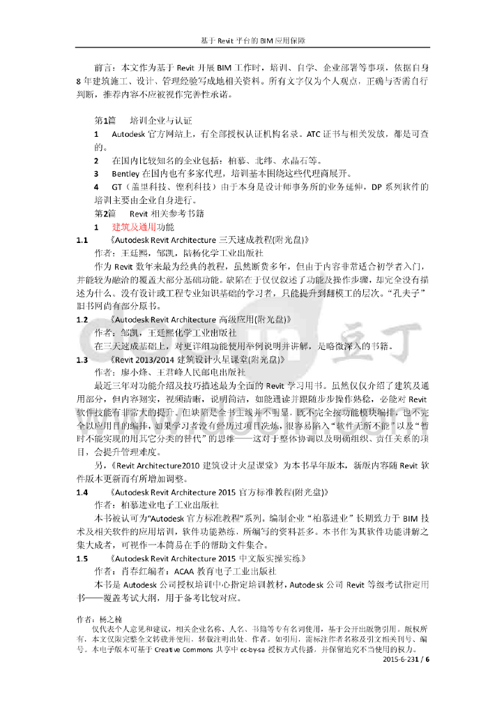 基于Revit平台的BIM应用保障