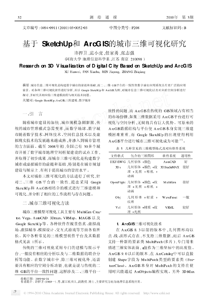 基于SketchUp和ArcGIS的城市三维可视化研究