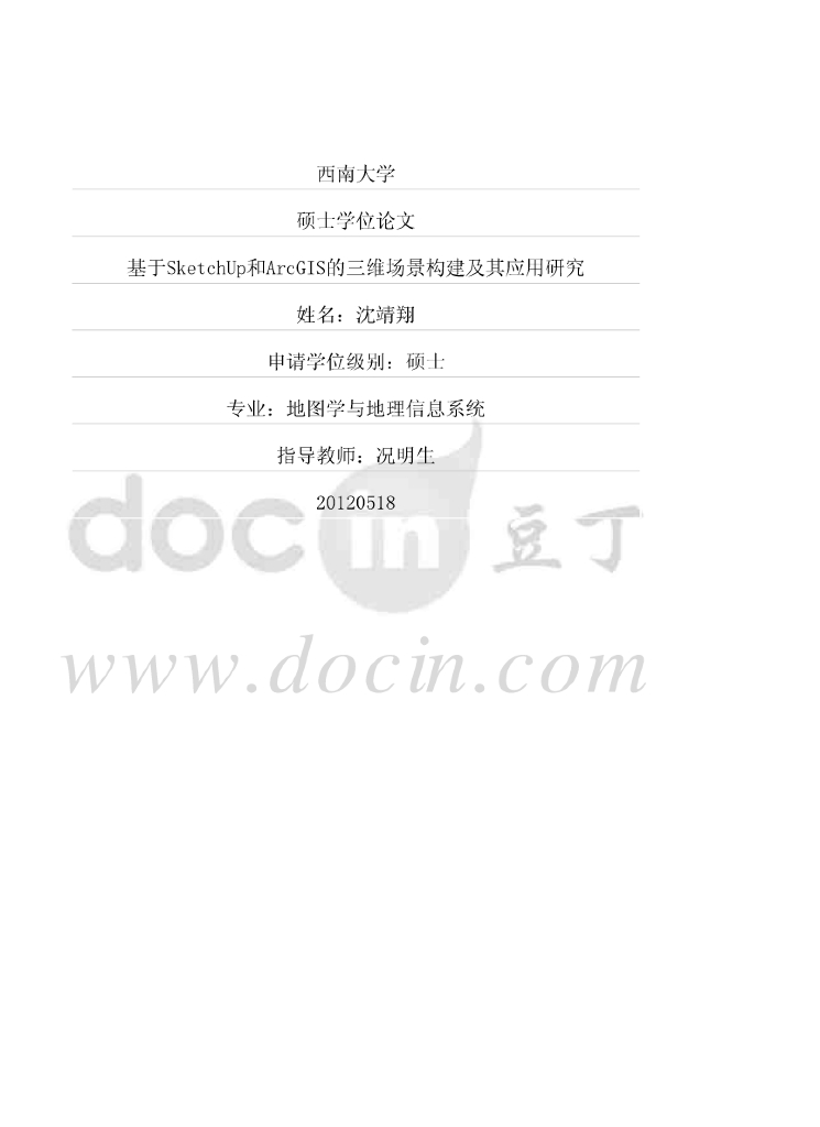 基于SketchUp和ArcGIS的三维场景构建及其应用研究（54页）