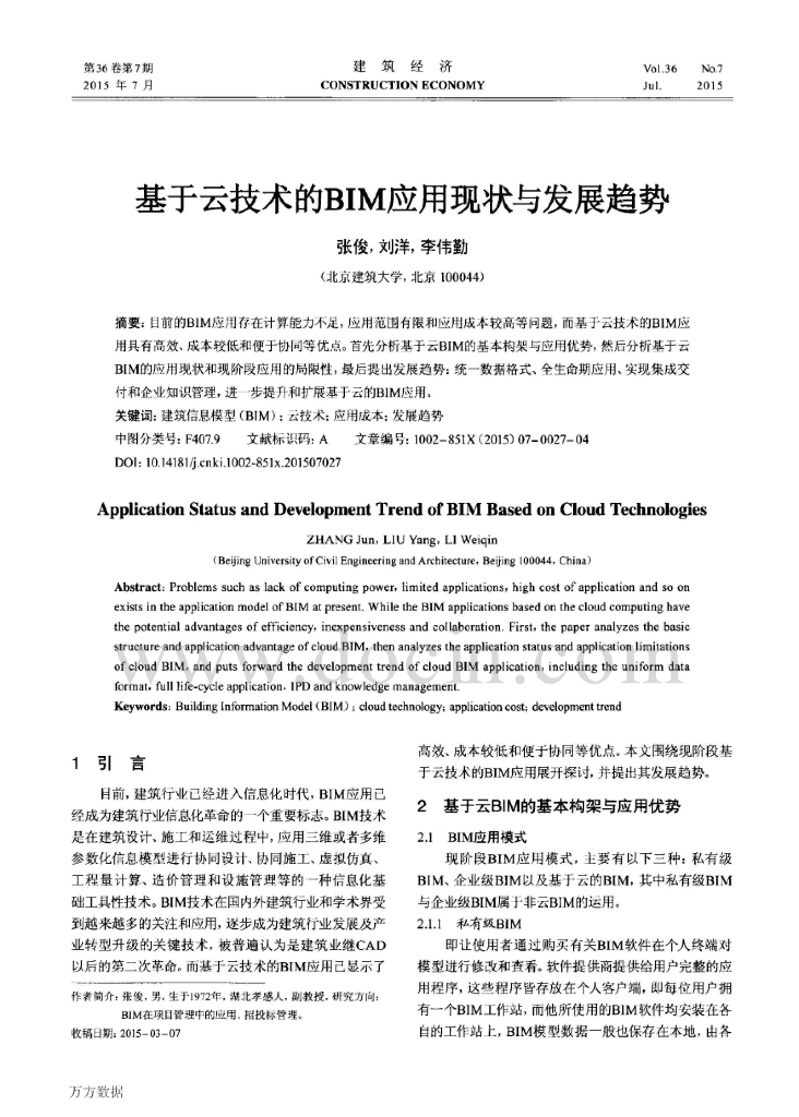 基于云技术的bim应用现状与发展趋势