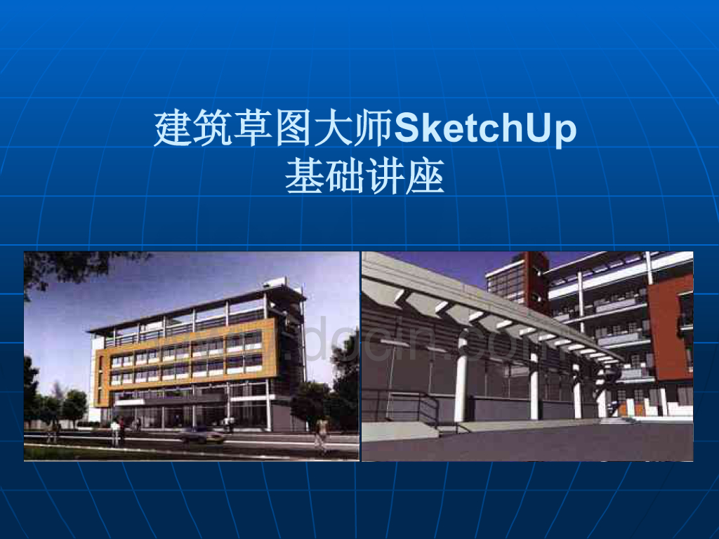 建筑草图大师SketchUp基础讲座（43页）