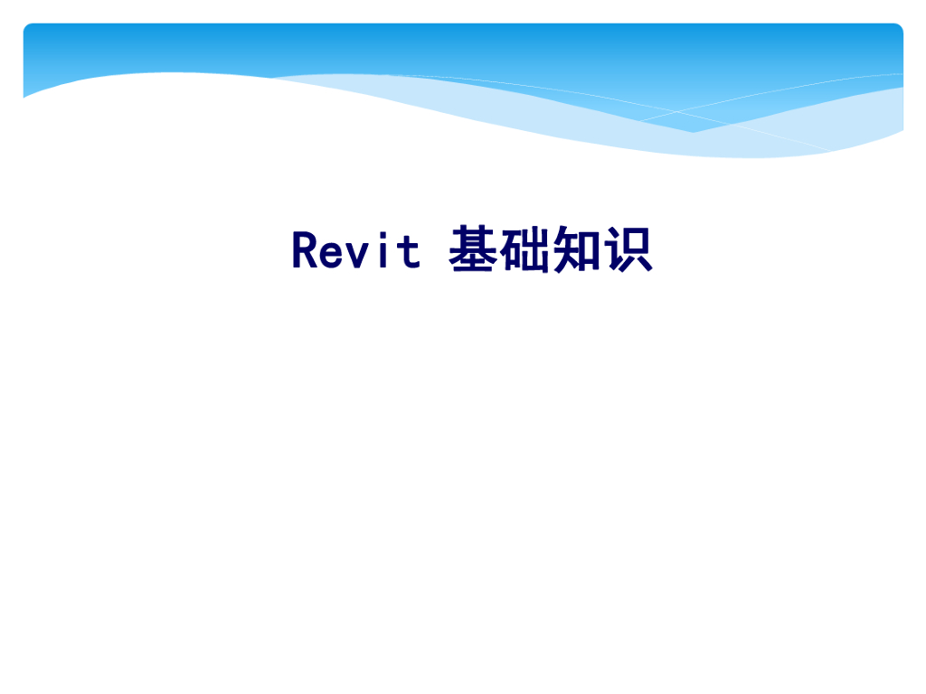 BIM培训课件（Revit基础知识）（47页）