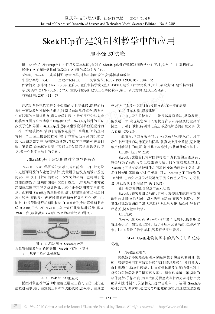 SketchUp在建筑制图教学中的应用