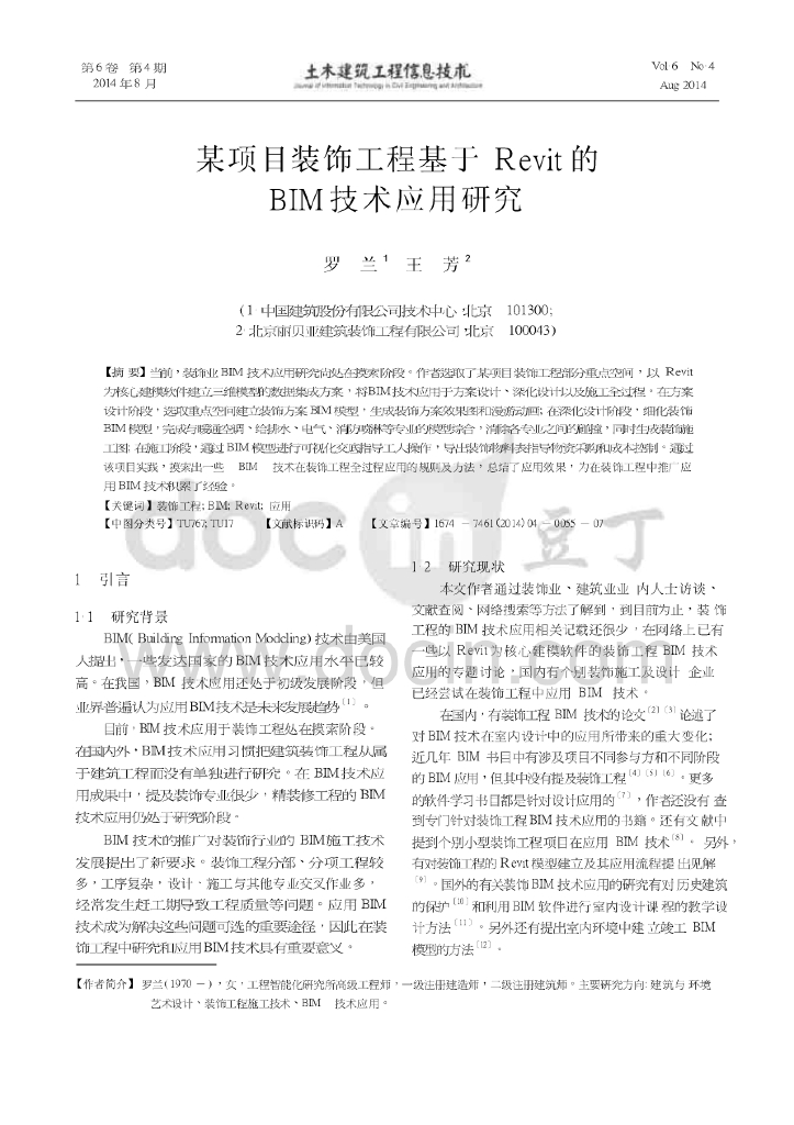 装饰工程基于Revit的BIM技术应用研究