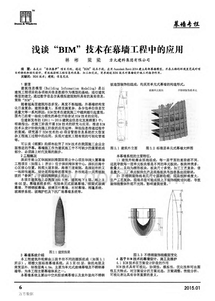 浅谈“BIM”技术在幕墙工程中的应用