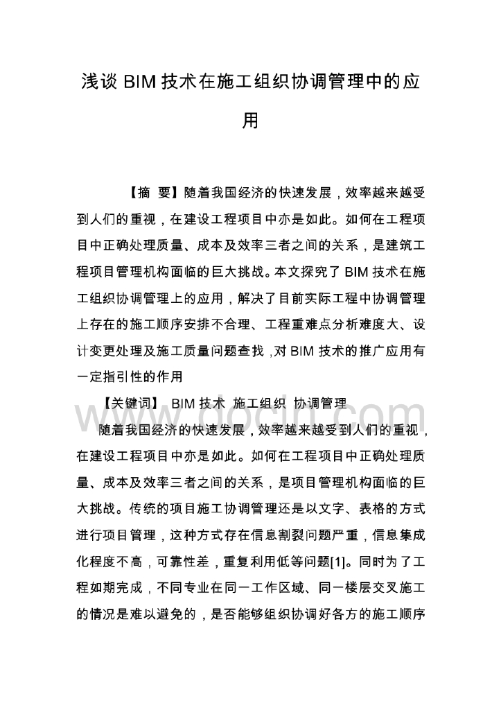 浅谈BIM技术在施工组织协调管理中的应用