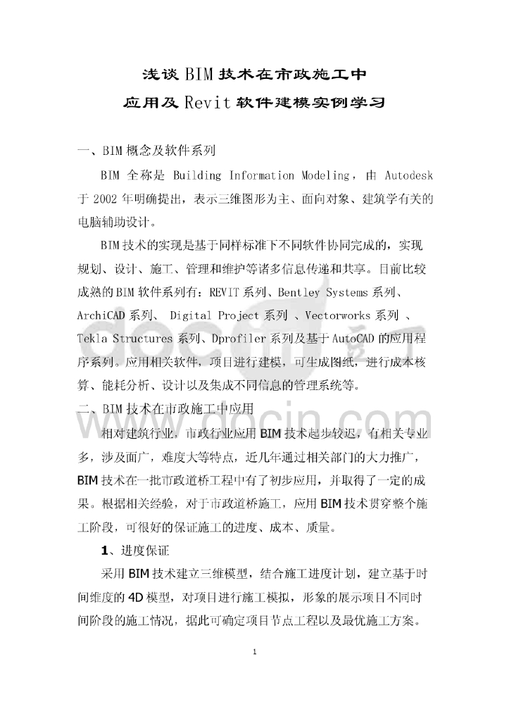 浅谈bim技术在市政施工中应用及revit软件建模实例学习