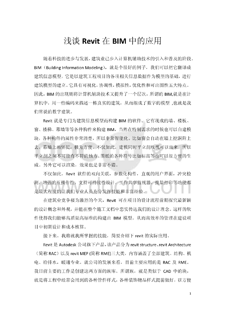 浅谈Revit在BIM中的应用