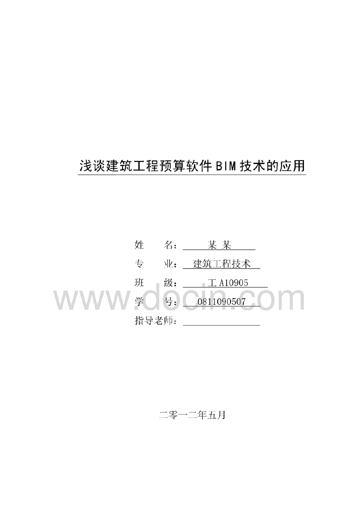 浅谈建筑工程预算软件BIM技术的应用