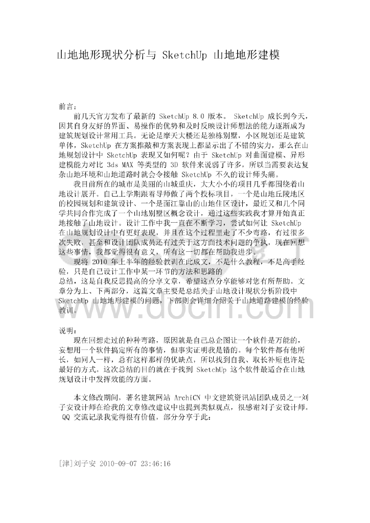山地地形现状分析与SketchUp山地地形建模