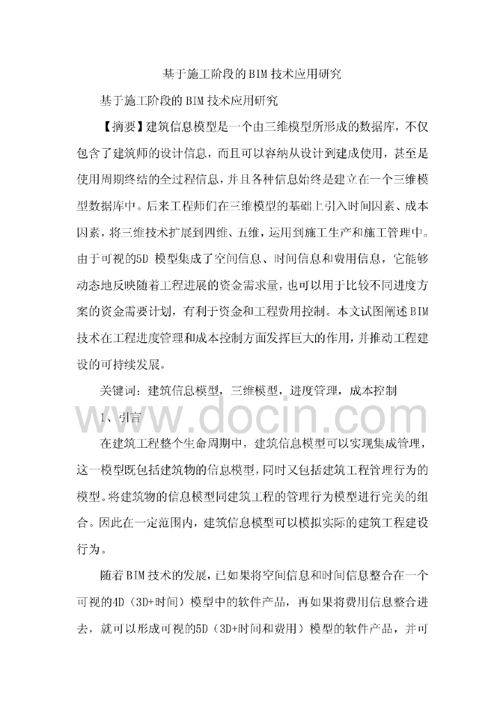 基于施工阶段的BIM技术应用研究