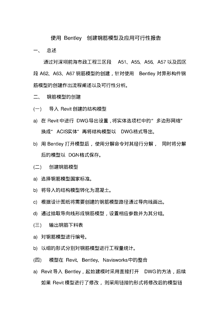 使用Bentley创建钢筋模型及应用可行性报告