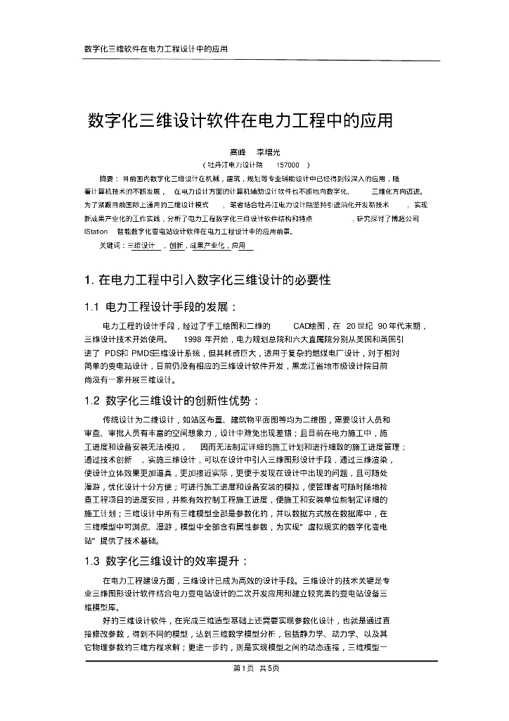 数字化三维设计软件在电力工程中的应用
