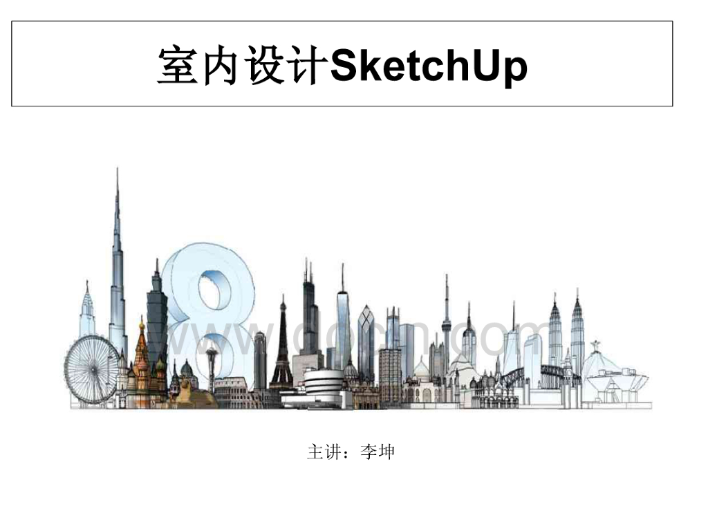 室内设计Sketchup
