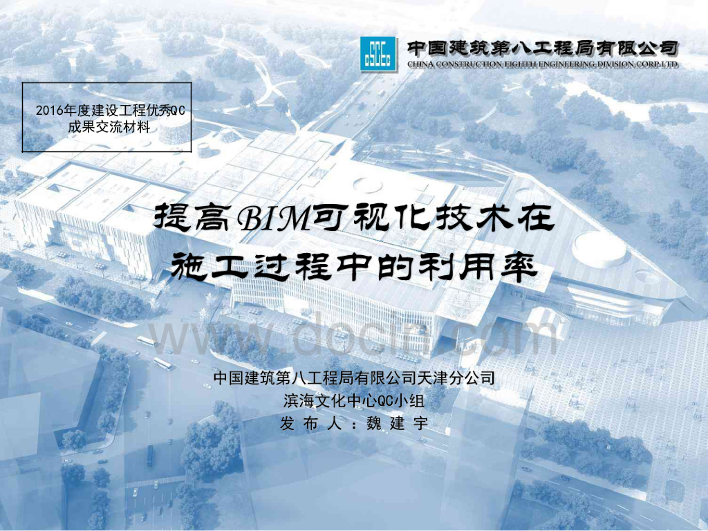 （天津新区文化中心QC成果）BIM可视化技术在施工过程中的利用率