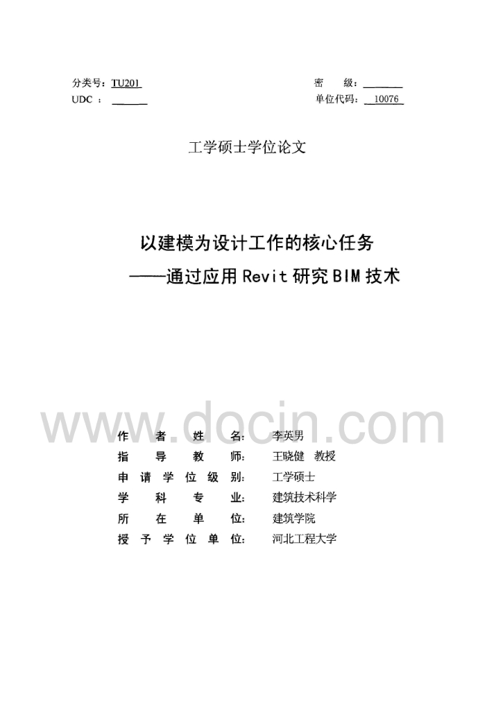 以建模为设计工作的核心任务——通过应用Revit研究BIM技术