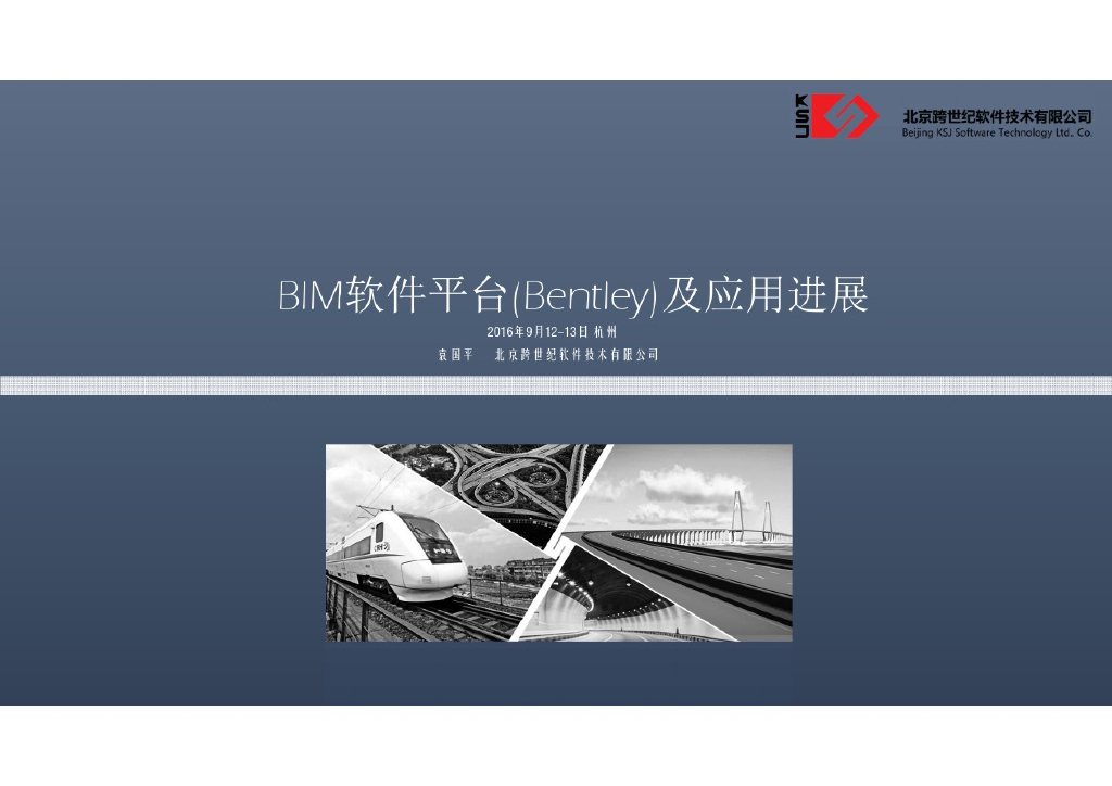 BIM软件平台(Bentley)及应用进展