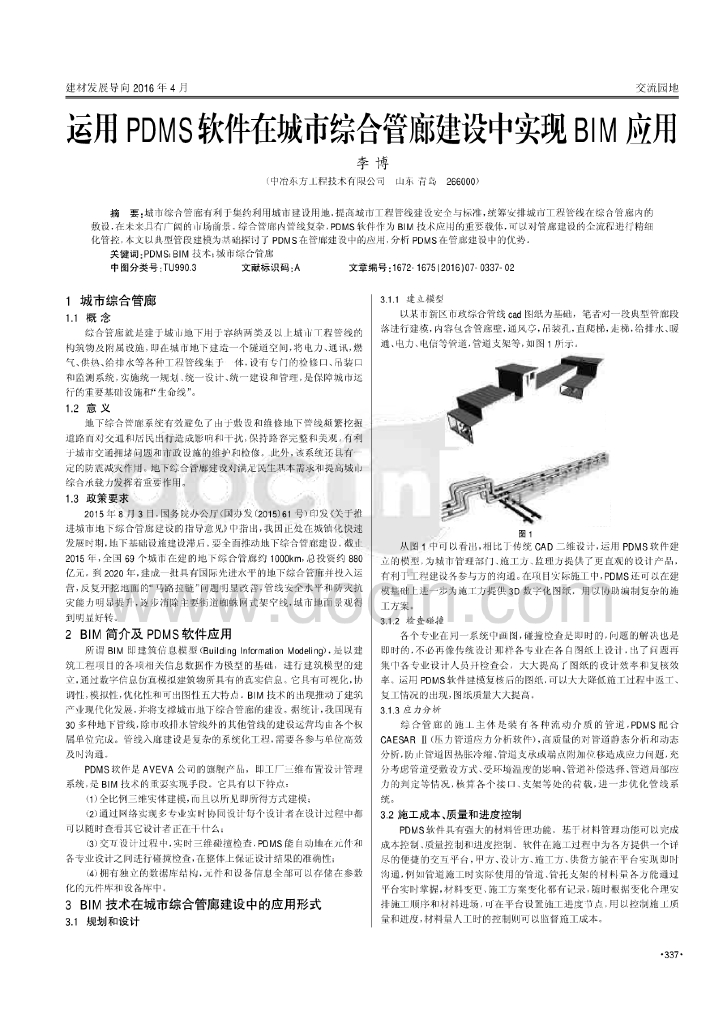 运用PDMS软件在城市综合管廊建设中实现BIM应用
