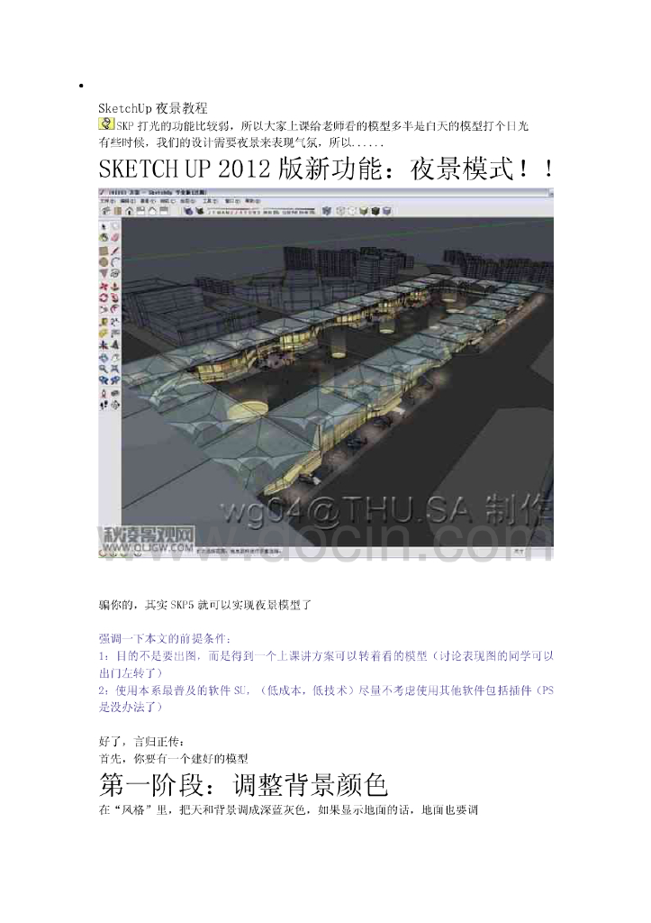 SketchUp夜景教程草图大师技巧详细解析过程（30页)