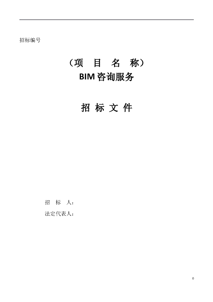 深圳长城国际物流中心项目BIM咨询服务招标文件