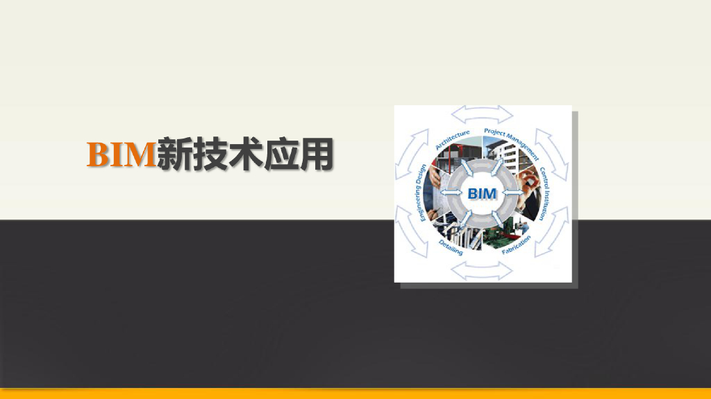BIM新技术应用介绍，110页