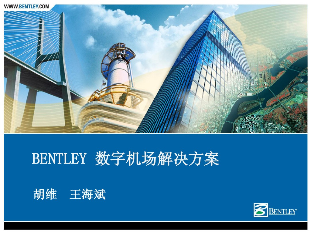 Bentley数字机场解决方案（54页）
