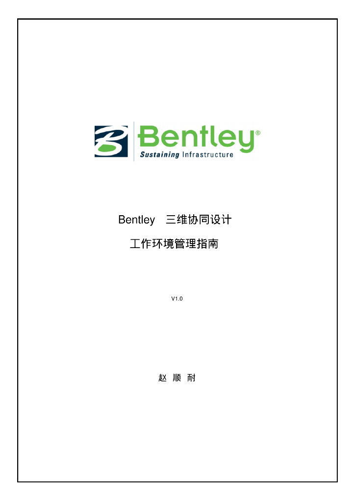 Bentley-三维协同设计指南（109页）