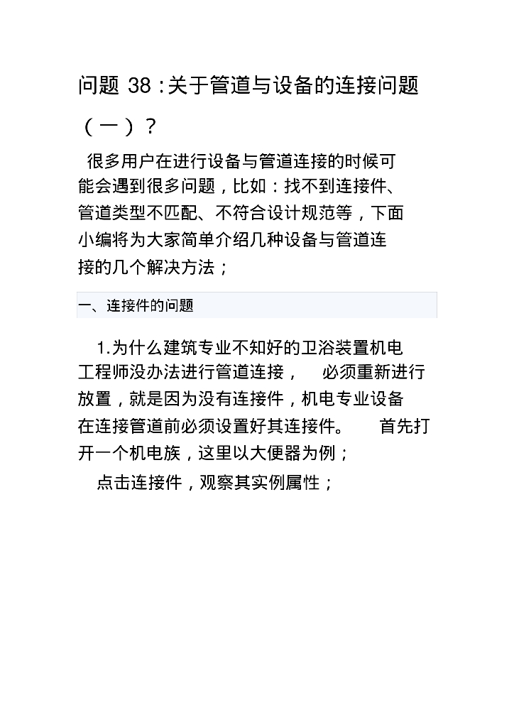 Revit关于管道与设备的连接问题