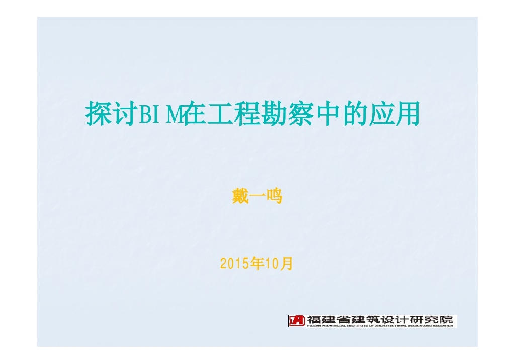 探讨BIM在工程勘察中的应用（127页）