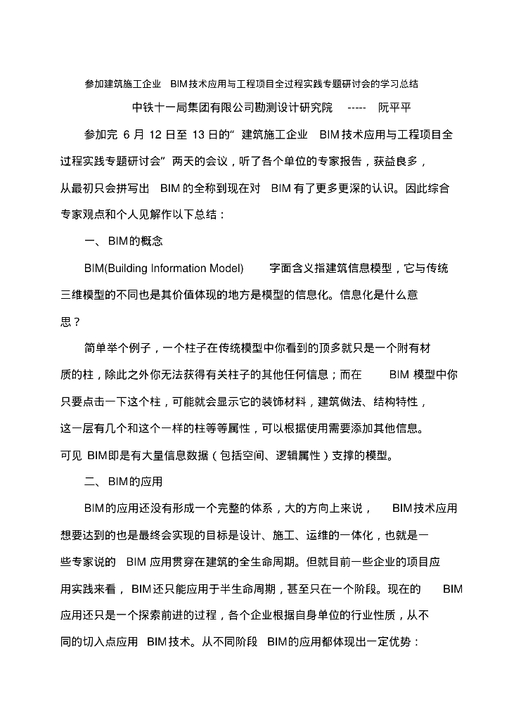 青岛BIM学习总结(汇总)勘察设计院软件