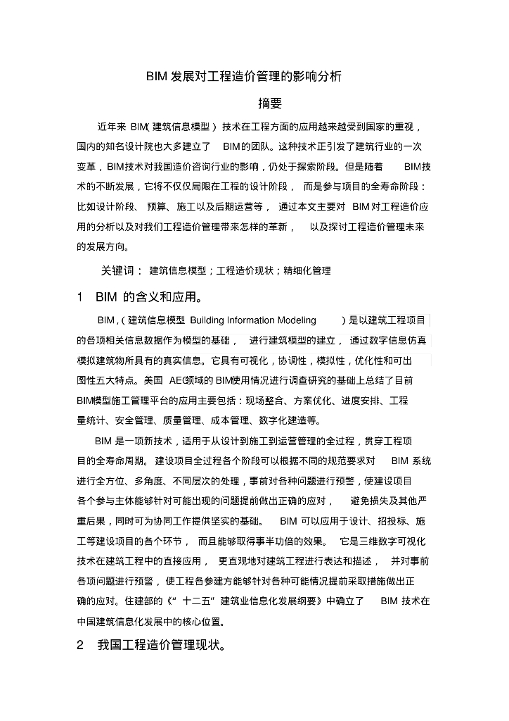 BIM发展对工程造价管理的影响分析