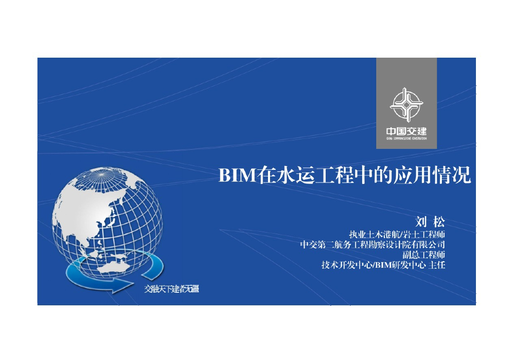 中交水运工程BIM技术研究与应用概况（35页）