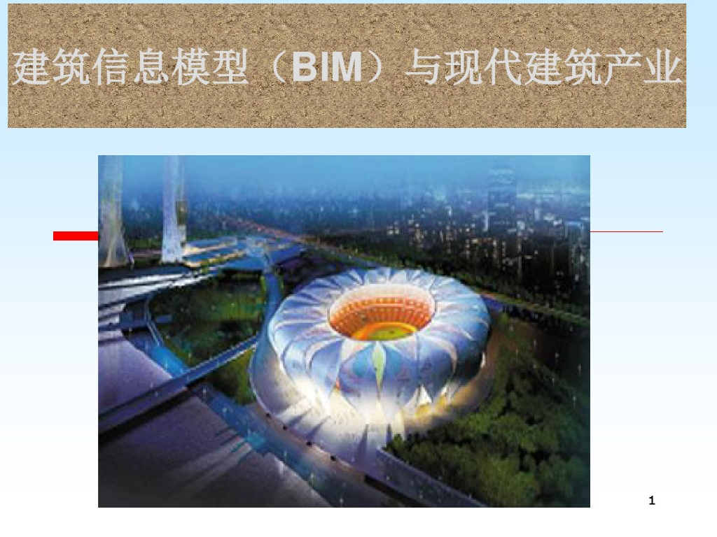 建筑信息模型(BIM)与现代建筑产业