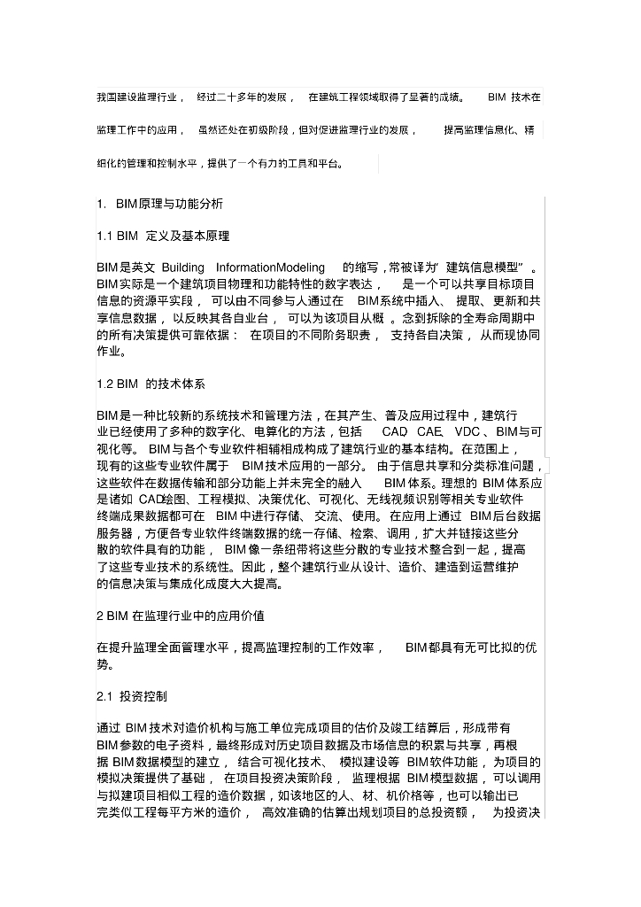 监理BIM的运用