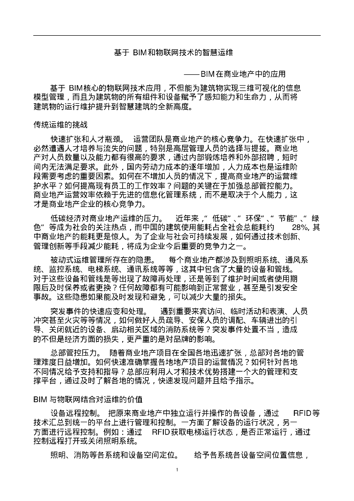 基于BIM和物联网技术的智慧运维