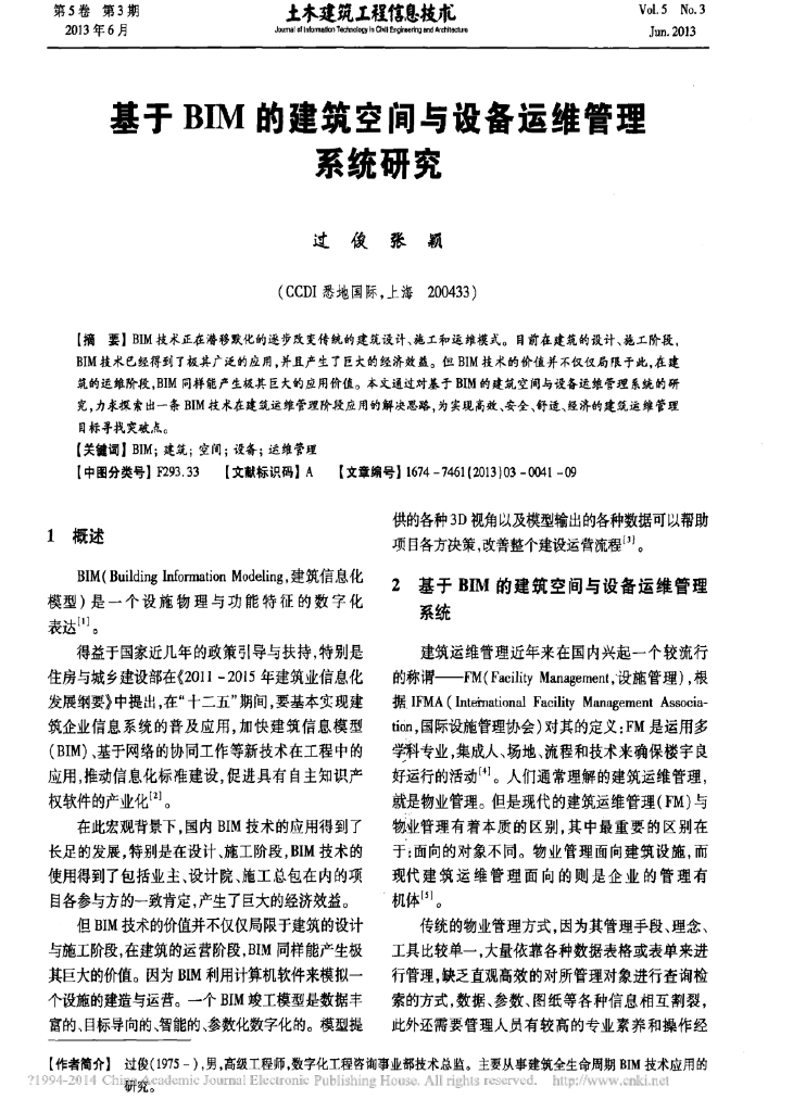 基于BIM的建筑空间与设备运维管理系统研究