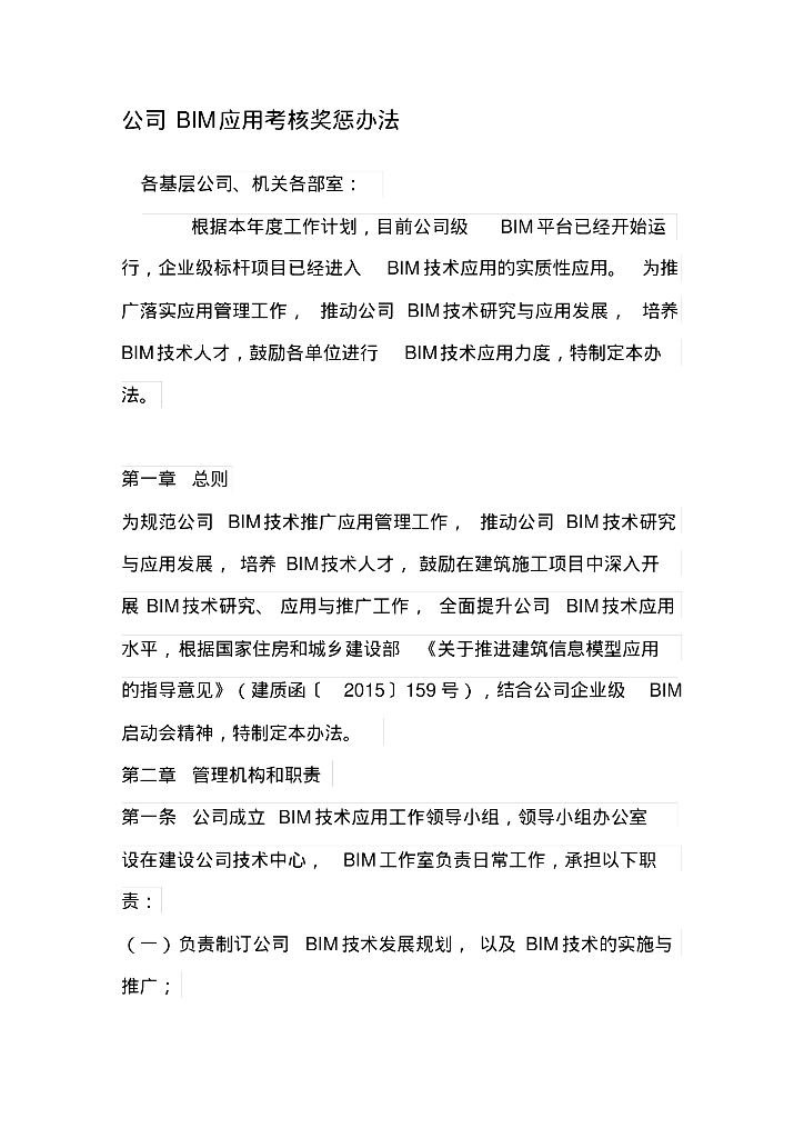 公司BIM技术应用考核奖惩办法